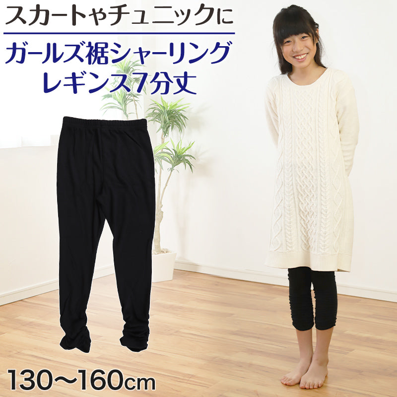 ガールズ 裾シャーリングレギンス 7分丈 130cm～160cm (女の子 キッズ 子供 小学生 黒 ブラック ガールズスパッツ) (在庫限り)