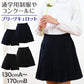 キュロットスカート 制服 プリーツスカート 学生服 女子 130cmA～170cmB 小学生 キッズ 子供 女の子 ユニフォーム 入学 お受験 学校用 通学 冠婚葬祭