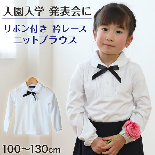 子供 ブラウス 女の子 キッズ フォーマル シャツ 長袖 ニットシャツ カットソー 100cm～130cm 女児 半開 入園 入学 お受験 学校用 冠婚葬祭 発表会 100 110 120 130