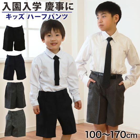キッズ ハーフパンツ 男の子 制服 半ズボン フォーマル 100cm～170cm 子供 小学校 小学生 5分丈 男子 子供服 入園 入学式 卒業 お受験 100 110 120 130 140 150 160 170 柄 男児