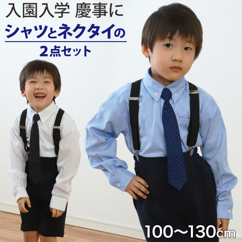 男児ボタンダウン長袖シャツ 100cm～130cm (入園 入学 お受験 慶事 学校用 100 110 120 130)