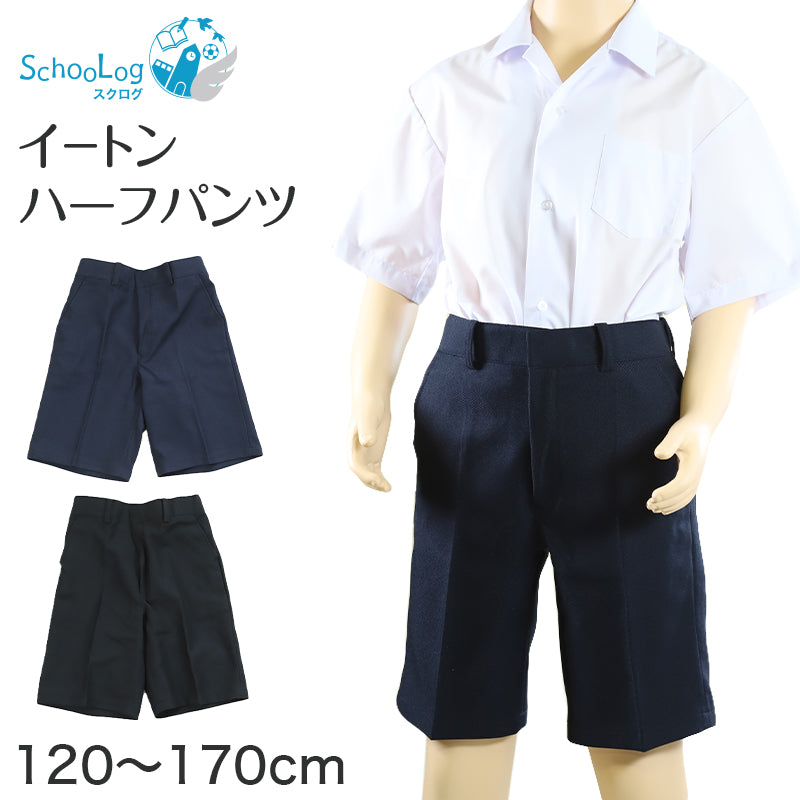 小学校 制服 ズボン 半ズボン ハーフパンツ 撥水 洗える 小学生 学生服 男子 120cm～170cm 紺 黒 抗菌防臭 120 130 140 150 160 170 スクール イートン