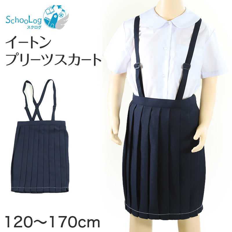 制服 スカート 小学校 小学生 プリーツ 撥水 洗える 120cm～170cm スクールスカート 女子 学生服 紺 ネイビー 抗菌防臭 120 130 140 150 160 170 イートン (送料無料)