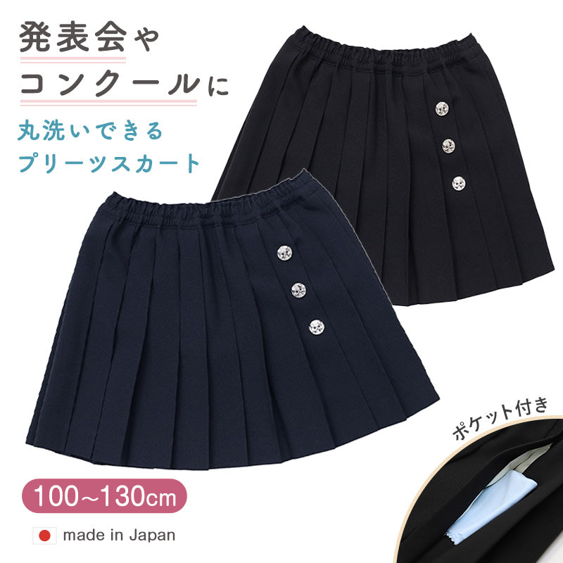 キッズ プリーツスカート 女の子 小学生 制服 スカート フォーマル 100 110 120 130 cm 子供服 お受験 発表会 小学校 洗える 総ゴム ポケット付き ユニフォーム 入学 学校用 通学 冠婚葬祭 ジュニア ガールズ