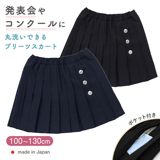キッズ プリーツスカート 女の子 小学生 制服 スカート フォーマル 100 110 120 130 cm 子供服 お受験 発表会 小学校 洗える 総ゴム ポケット付き ユニフォーム 入学 学校用 通学 冠婚葬祭 ジュニア ガールズ
