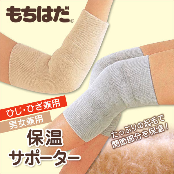 もちはだ ひじ ひざ サポーター 裏起毛 防寒 冬 30cm丈 保温 厚手 厚地 メンズ レディース 肘 膝 暖かい あったか 関節 冷え対策 敬老の日 ギフト (在庫限り)