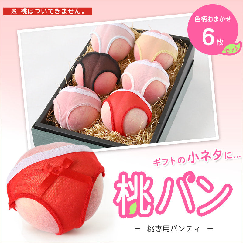 桃専用パンティ 桃パン 6枚組 フリーサイズ (桃パンツ 桃ショーツ ももパン ももぱん ギフト 宴会 ネタ おもしろ プレゼント アソート ランダム)