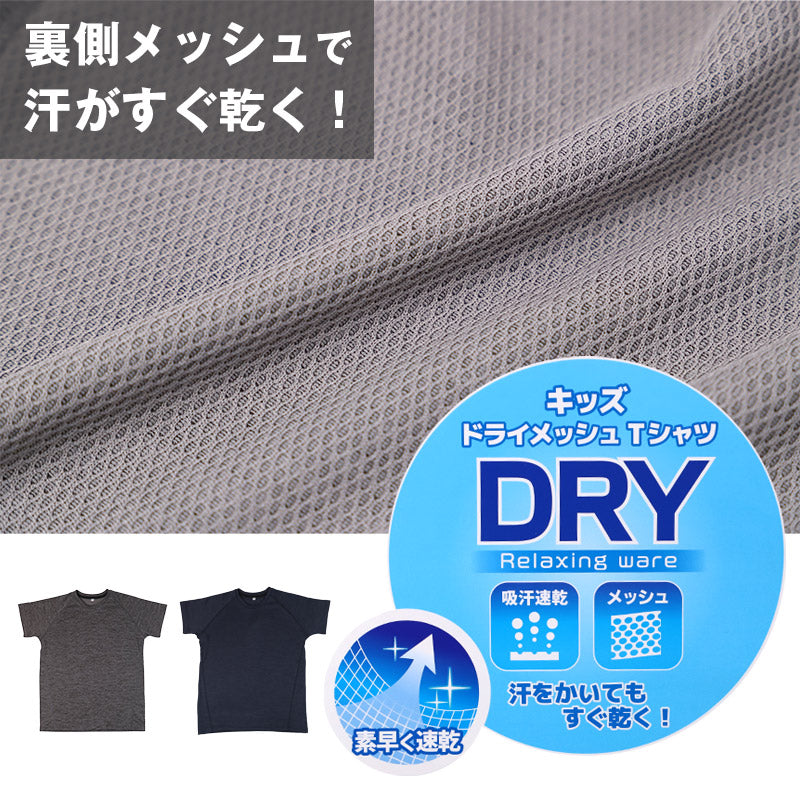 Tシャツ キッズ 男の子 半袖 インナー 丸首 ドライメッシュ 吸汗速乾 メッシュ 通気性 130cm 140cm 150cm 160cm 子供 下着 ジュニア 肌着 夏インナー 涼しい さらさら スポーツ 運動 無地 シンプル 通学 小学生