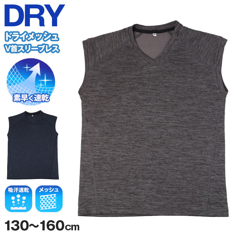 Tシャツ キッズ 男の子 ノースリーブ インナー ドライ メッシュ V首 スリーブレス 吸汗速乾 通気性 130cm 140cm 150cm 160cm 子供 下着 ジュニア 肌着 夏インナー 涼しい さらさら スポーツ 運動 無地 シンプル 通学 小学生 ランニング