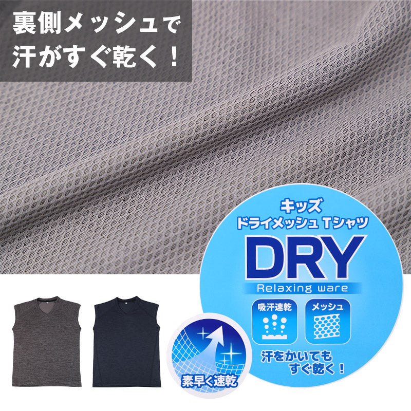 Tシャツ キッズ 男の子 ノースリーブ インナー ドライ メッシュ V首 スリーブレス 吸汗速乾 通気性 130cm 140cm 150cm 160cm 子供 下着 ジュニア 肌着 夏インナー 涼しい さらさら スポーツ 運動 無地 シンプル 通学 小学生 ランニング