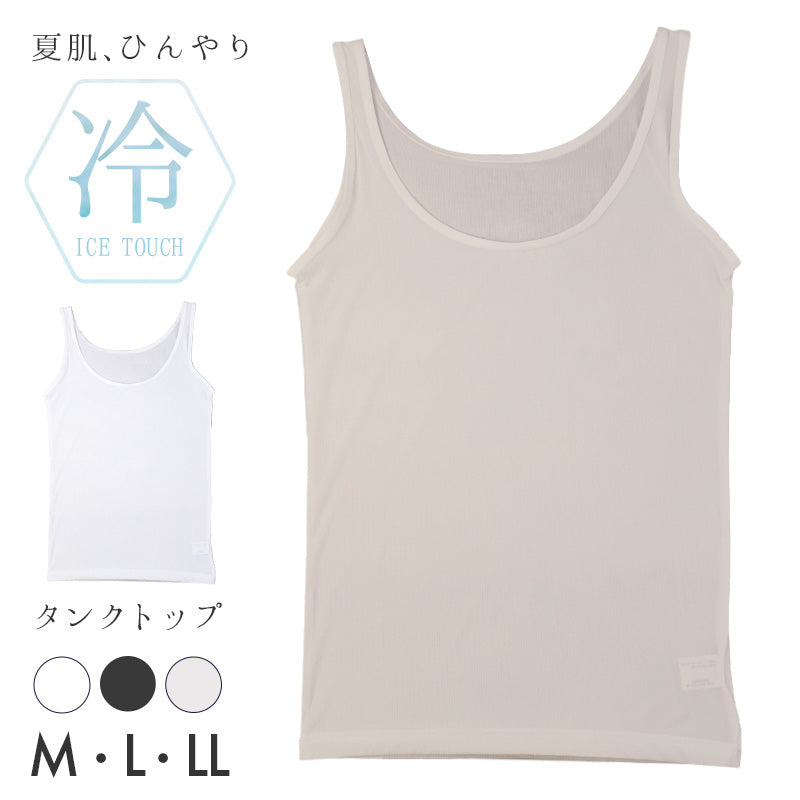 接触冷感 タンクトップ レディースインナー 冷感インナー 夏用インナー ひんやり クール 涼しい 速乾インナー 汗対策 M L LL 紫外線対策 UV対策 ムレにくい ベタつきにくい 快適 なめらか やわらかい オフィス 通勤 重ね着 透け対策 肌着