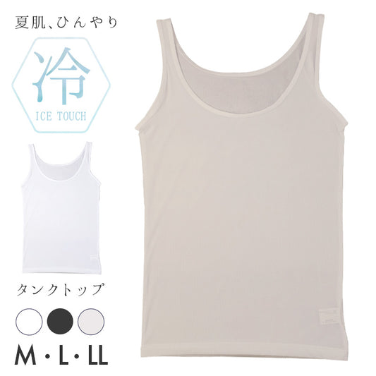 接触冷感 タンクトップ レディースインナー 冷感インナー 夏用インナー ひんやり クール 涼しい 速乾インナー 汗対策 M L LL 紫外線対策 UV対策 ムレにくい ベタつきにくい 快適 なめらか やわらかい オフィス 通勤 重ね着 透け対策 肌着