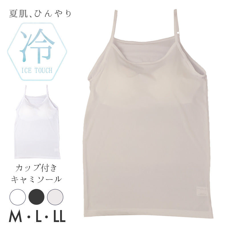 接触冷感 カップ付き キャミソール レディースインナー 冷感インナー 夏用インナー ひんやり クール 涼しい 速乾インナー 汗対策 M L LL 涼しい 紫外線対策 UV対策 ムレにくい 快適 なめらか やわらかい オフィス 通勤 重ね着 透け対策 肌着