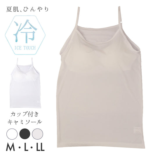 接触冷感 カップ付き キャミソール レディースインナー 冷感インナー 夏用インナー ひんやり クール 涼しい 速乾インナー 汗対策 M L LL 涼しい 紫外線対策 UV対策 ムレにくい 快適 なめらか やわらかい オフィス 通勤 重ね着 透け対策 肌着