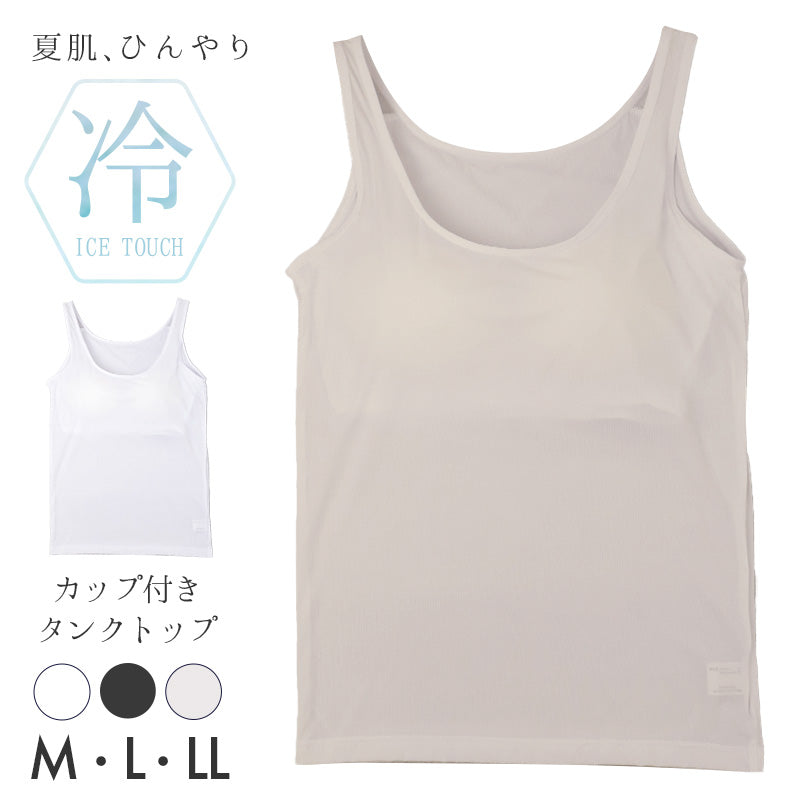 接触冷感 カップ付き タンクトップ レディースインナー 冷感インナー 夏用インナー ひんやり クール 涼しい 速乾インナー 汗対策 M L LL 紫外線対策 UV対策 ムレにくい 快適 カップ付きインナー なめらか やわらかい オフィス 通勤 肌着