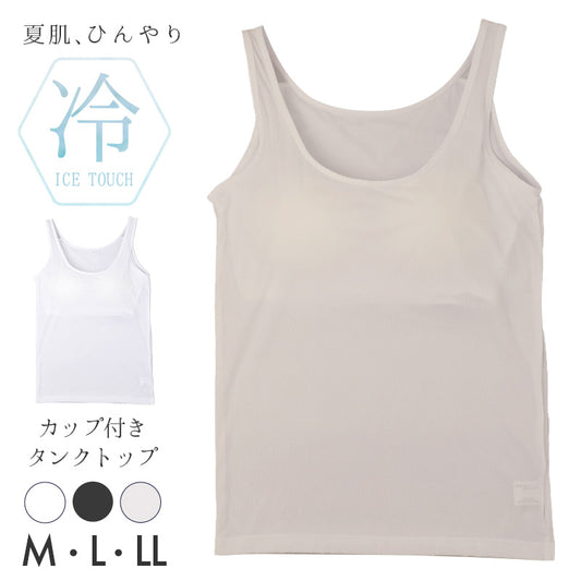 接触冷感 カップ付き タンクトップ レディースインナー 冷感インナー 夏用インナー ひんやり クール 涼しい 速乾インナー 汗対策 M L LL 紫外線対策 UV対策 ムレにくい 快適 カップ付きインナー なめらか やわらかい オフィス 通勤 肌着