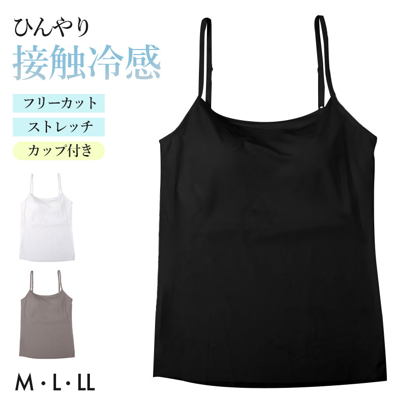 カップ付き キャミソール レディース 接触冷感 インナー フリーカット ひびきにくい M L LL 下着 女性用 ノースリーブ ストレッチ 無地 シームレス 薄手 涼しい 夏インナー さらさら フィット 重ね着 ベーシック デイリー カップ付きインナー