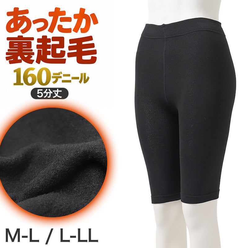 5分丈 スパッツ レディース 裏起毛 160デニール 160D レギンス インナーパンツ 防寒 冬 あったか 遠赤外線 静電気防止 マチなし M L LL 五分丈 ボトムインナー ハーフレギンス スカート下 ワンピース下 重ね履き 起毛インナー 秋冬 通勤 通学 婦人