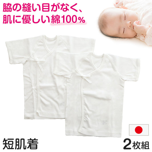 新生児 肌着 半袖 短肌着 無地 2枚組 綿100% 日本製 50cm (肌着セット コットン 男の子 女の子 出産準備 出産祝い 下着 ギフト プレゼント)