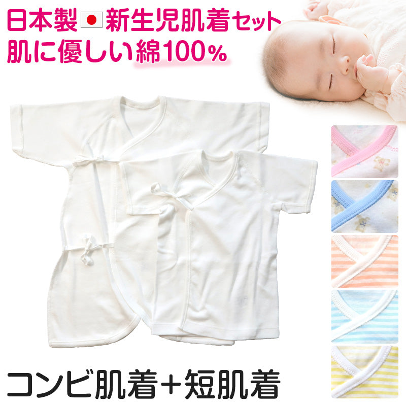 新生児 肌着セット コンビ肌着 短肌着 日本製 綿100% 50-60cm 男の子 女の子 コットン 出産準備 かわいい ベビー服 ベビー 用品 赤ちゃん 乳児 出産祝い 肌着 下着 ギフト プレゼント