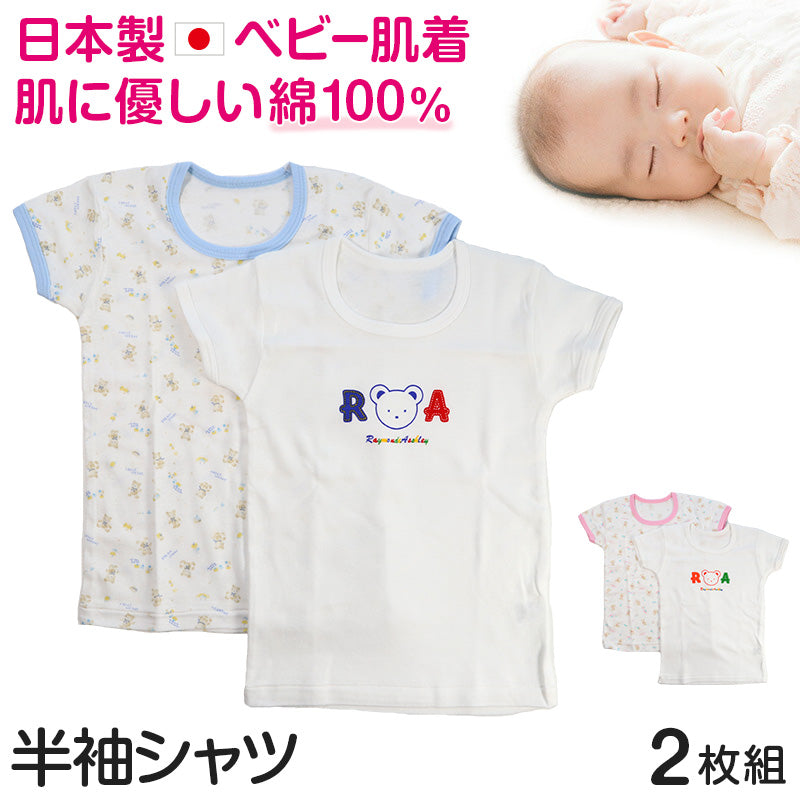 ベビー ベビー服 半袖シャツ 2枚組 綿100% 日本製 男の子 女の子 80cm～95cm (肌着 コットン 出産準備 出産祝い 可愛い ベビー用品 下着 ギフト プレゼント 80 90 95 幼児)