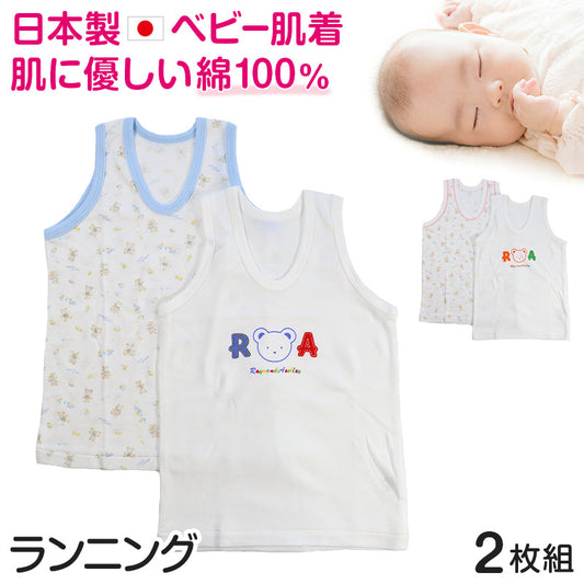 ベビー ベビー服 ランニングシャツ 2枚組 綿100% 日本製 ノースリーブ 80cm～95cm (肌着 男の子 女の子 コットン 出産準備 出産祝い 可愛い ベビー用品 下着 ギフト プレゼント 80 90 95 幼児)