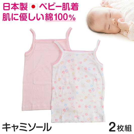 ベビー ベビー服 キャミソール 2枚組 綿100% 日本製 女の子 80cm～95cm (肌着 ノースリーブ スリーブレス コットン 出産準備 出産祝い 可愛い ベビー用品 下着 ギフト プレゼント 80 90 95 幼児) (在庫限り)