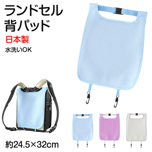 ランドセル 背中 パッド 背パッド 吸湿速乾 メッシュ 日本製 約24.5×32cm 背あて 蒸れ対策 小学生 男の子 女の子 夏場 通気性 熱中症対策 洗える 速乾 汗対策