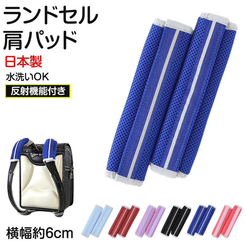 ランドセル 肩パッド 反射材 痛くない 横幅約6cm 肩痛対策 通気性 クッション性 汗 日本製 シンプル 男の子 女の子 小学生 夜道 安全 夏場 蒸れ対策 洗える フィット感 軽量 長時間着用 姿勢矯正 (在庫限り)
