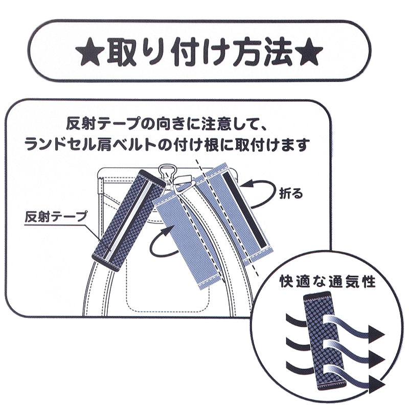 ランドセル 肩パッド 反射材 痛くない 横幅約6cm 肩痛対策 通気性 クッション性 汗 日本製 シンプル 男の子 女の子 小学生 夜道 安全 夏場 蒸れ対策 洗える フィット感 軽量 長時間着用 姿勢矯正 (在庫限り)