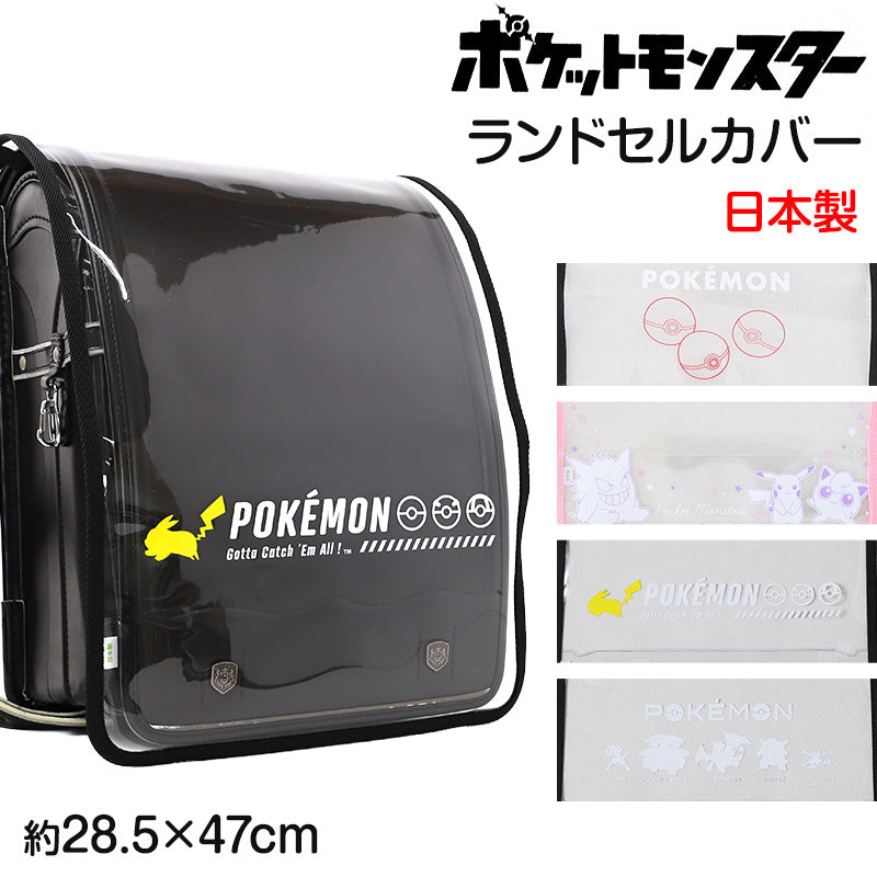 透明ランドセルカバー ポケモン ポケットモンスター 柄 キャラクター 雨 キズ 汚れ 防止 保護 PVC クリア かぶせ ランドセル用品 LL 小学生 男の子 女の子 キッズ ジュニア 入学準備 通学 学校用品 新学期 低学年 中学年 高学年 子供 かわいい