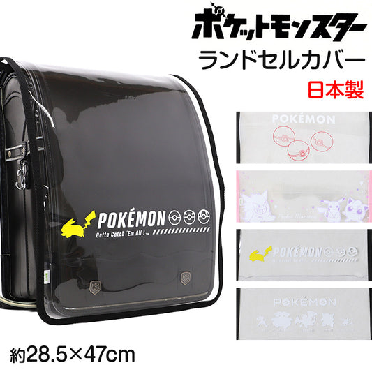 透明ランドセルカバー ポケモン ポケットモンスター 柄 キャラクター 雨 キズ 汚れ 防止 保護 PVC クリア かぶせ ランドセル用品 LL 小学生 男の子 女の子 キッズ ジュニア 入学準備 通学 学校用品 新学期 低学年 中学年 高学年 子供 かわいい