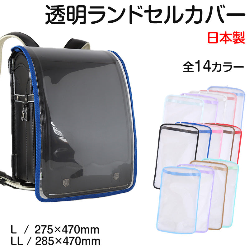 ランドセルカバー 透明 男の子 女の子 日本製 シンプル L・LL 小学生 小学校 入学準備 新入学 新学期 入学祝い プレゼント