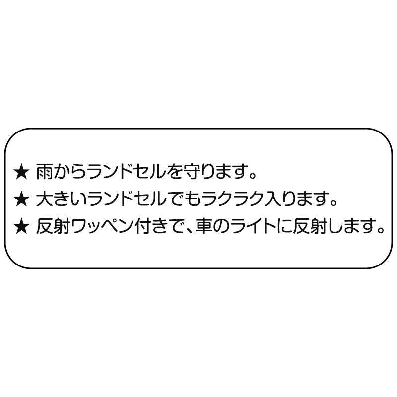 ランドセルカバー レインカバー 雨よけ 反射 日本製 275×350×240mm 夜道 男の子 女の子 シンプル 安心 小学校 雨具 スクール 登校 入学準備 ブラック ブルー ピンク パープル イエロー ネイビー (在庫限り)