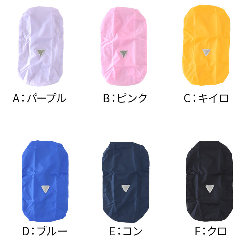 ランドセルカバー レインカバー 雨よけ 反射 日本製 275×350×240mm 夜道 男の子 女の子 シンプル 安心 小学校 雨具 スクール 登校 入学準備 ブラック ブルー ピンク パープル イエロー ネイビー (在庫限り)