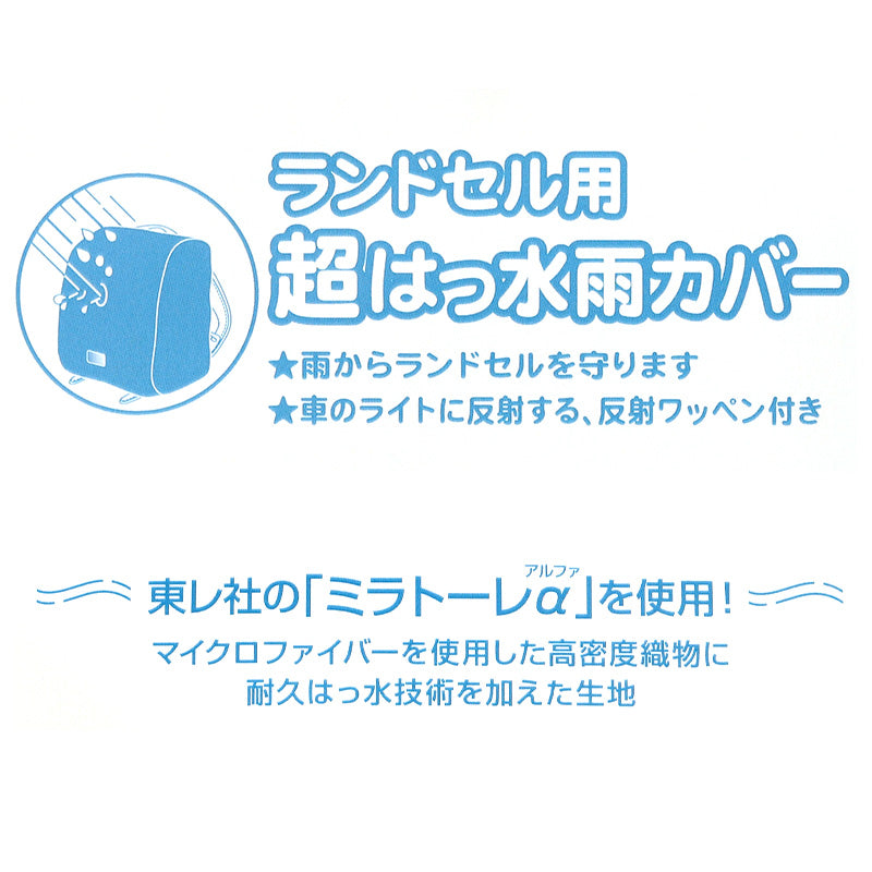 ランドセルカバー 撥水 レインカバー 雨よけ 反射 日本製 275×350×240mm はっ水 夜道 男の子 女の子 シンプル 安心 小学校 雨具 スクール 登校 入学準備 ブラック ブルー パープル イエロー