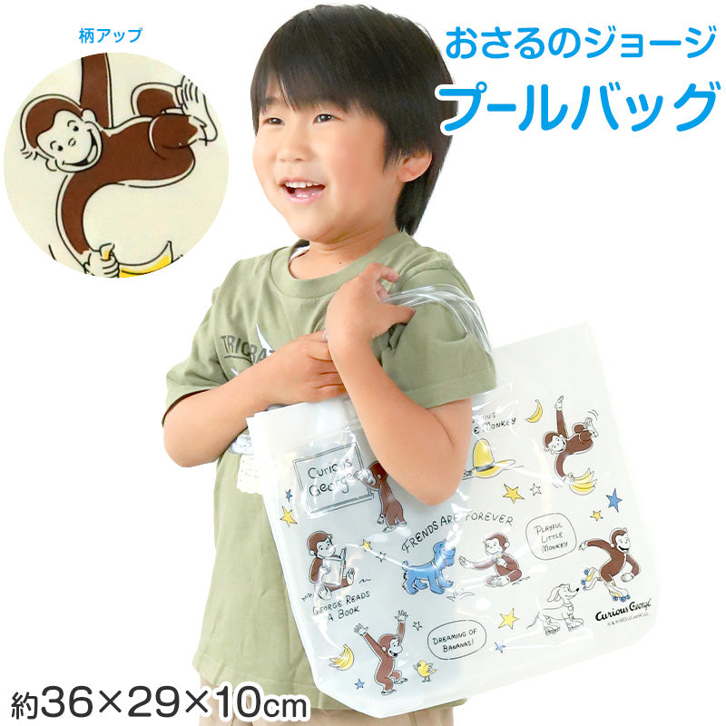おさるのジョージ プールバッグ 手提げバッグ ジョージ 約36×29×10cm ビーチバッグ ビニールバッグ スイムバッグ ショルダー 子供 水泳 水着入れ スポーツ サブバッグ