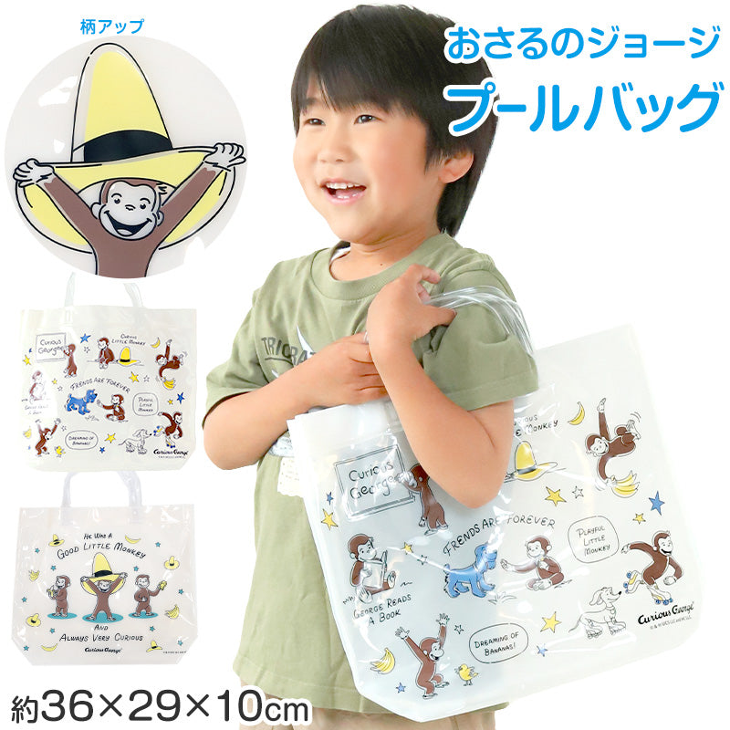 おさるのジョージ プールバッグ 手提げバッグ ジョージ 約36×29×10cm ビーチバッグ ビニールバッグ スイムバッグ ショルダー 子供 水泳 水着入れ スポーツ サブバッグ (在庫限り)