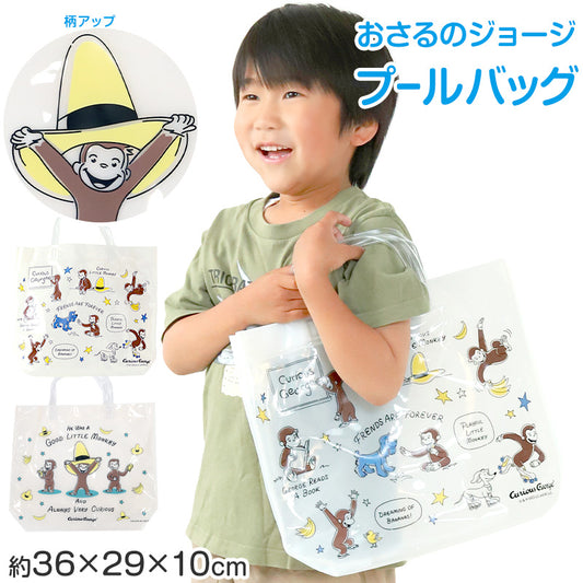 おさるのジョージ プールバッグ 手提げバッグ ジョージ 約36×29×10cm ビーチバッグ ビニールバッグ スイムバッグ ショルダー 子供 水泳 水着入れ スポーツ サブバッグ (在庫限り)