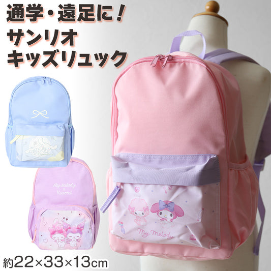 サンリオ リュック 子供 キッズ 女の子 約22×33×13cm かわいい 小学生 低学年 小学校 学童 おしゃれ 軽量 リュックサック 遠足 バッグ (送料無料)