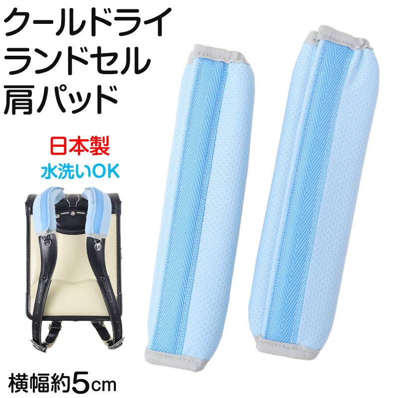 ランドセル 肩パッド クールドライ 痛くない 横幅約5cm 肩痛対策 通気性 汗 クッション 日本製 シンプル 男の子 女の子 小学生 夏場 蒸れ対策 洗える フィット感 軽量 長時間着用 姿勢矯正