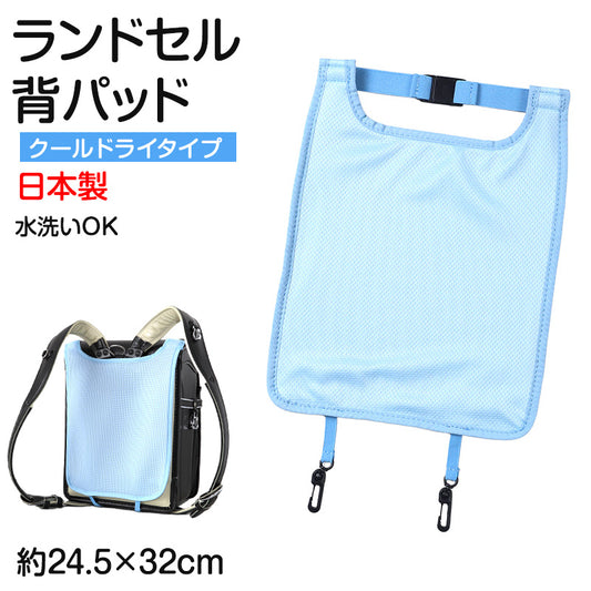 ランドセル 背中 パッド 背パッド クールドライ メッシュ 日本製 約24.5×32cm 背あて 蒸れ対策 小学生 男の子 女の子 夏場 通気性 熱中症対策 洗える 速乾 汗対策