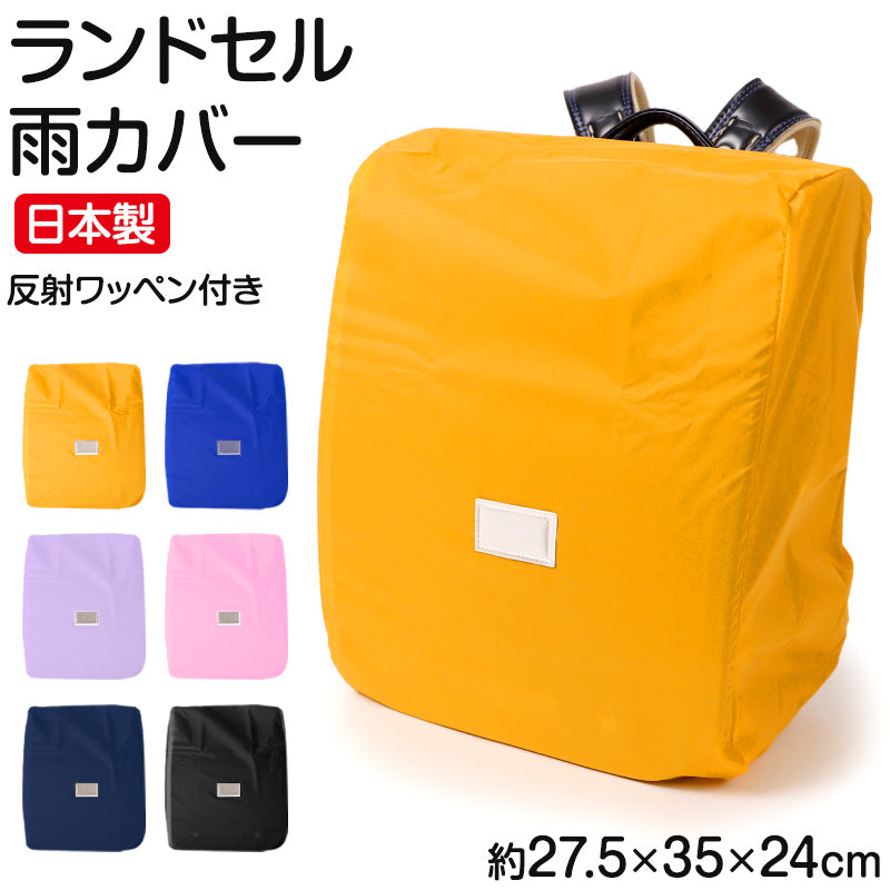 ランドセルカバー レインカバー 雨よけ 反射 日本製 約27.5×35×24cm 夜道 男の子 女の子 シンプル 安心 小学校 雨具 スクール 登校 入学準備 ブラック ブルー ピンク パープル イエロー ネイビー