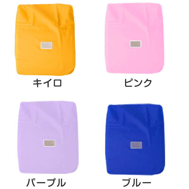 ランドセルカバー レインカバー 雨よけ 反射 日本製 約27.5×35×24cm 夜道 男の子 女の子 シンプル 安心 小学校 雨具 スクール 登校 入学準備 ブラック ブルー ピンク パープル イエロー ネイビー