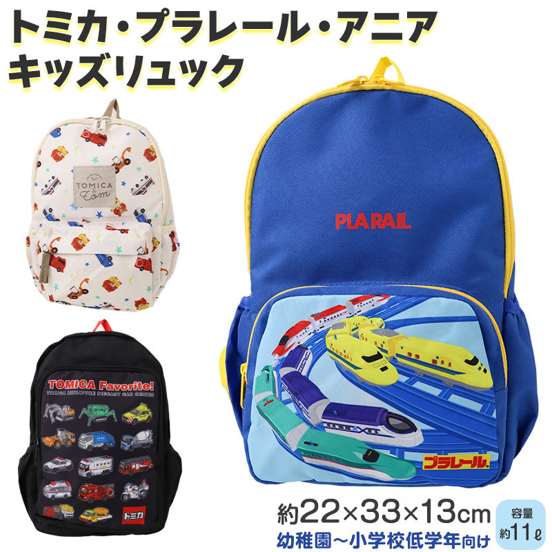 トミカ プラレール アニア リュック キッズ 子供 男の子 リュックサック ポリエステル 11L タカラトミー 子供用バッグ 遠足 通園 約22×33×13cm 通学 学童 保育園 幼稚園 小学生 お弁当 水筒 乗り物