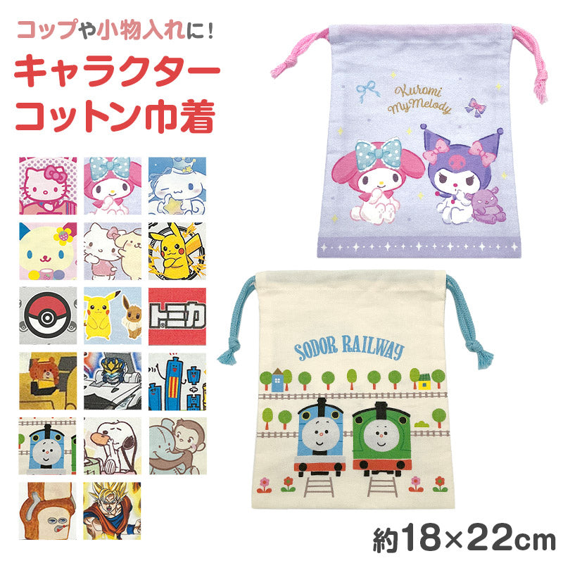 キャラクター 巾着袋 コップ袋 コップ入れ 給食袋 小物入れ 綿100% 約18×22cm コットン かわいい キャラクター ポケモン キティ スヌーピー 子供 キッズ 男の子 女の子 園児 小学生 保育園 幼稚園 小学校 入園準備 入学準備 歯ブラシ入れ