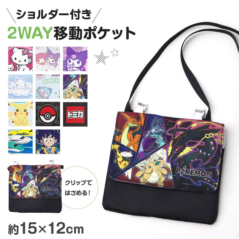 移動ポケット 2WAY ショルダー付き キャラクター クリップポケット ポケットポーチ ポシェット 約15×12cm キッズ 子供 ハンカチ入れ ティッシュ入れ 通園 通学 保育園 幼稚園 小学校 入園準備 入学準備 サンリオキャラクターズ キティ ポケモン