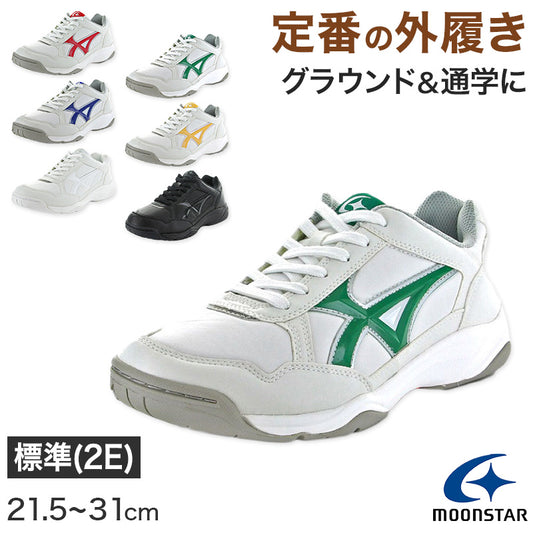 外履き グランドシューズ 運動靴 子供靴 通学 スニーカー 21.5cm～31cm moonstar ムーンスター 学校 小学校 中学校 高校 靴 シューズ 紐靴 ひも靴 白 黒 (送料無料) (取寄せ)