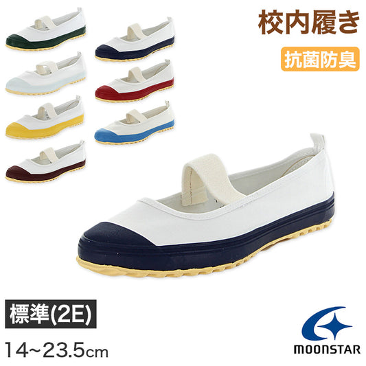 校内履き 上履き 内履き 上靴 靴 学校 子供靴 ムーンスター スクールカラーM 14cm～23.5cm moonstar うわばき 内ズック 小学校 中学校 高校 キッズ ジュニア 子供 (取寄せ)