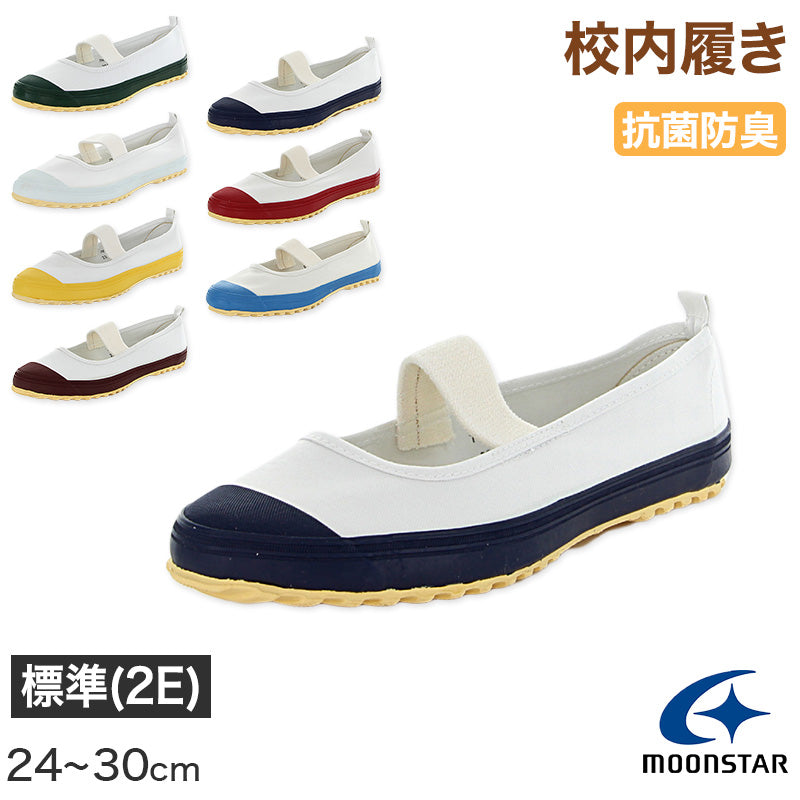 校内履き 上履き 内履き 上靴 靴 学校 子供靴 ムーンスター スクールカラーM 24cm～30cm moonstar うわばき 内ズック 小学校 中学校 高校 キッズ ジュニア 子供 (取寄せ)